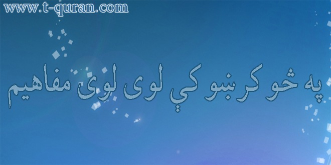 په څو کرښو کې لو ی مفاهیم