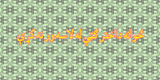 ځوانه د اختر ګټې له لاسه ور نه کړې!