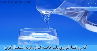 که روغتیا غواړئ باید خاصه اندازه اوبه استعمال کړئ