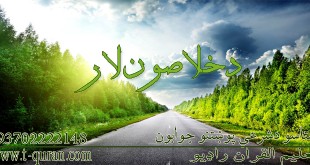 تعلیم القرآن راډیو