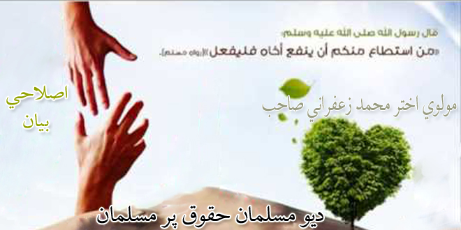 د یو مسلمان حقوق پر بل مسلمان