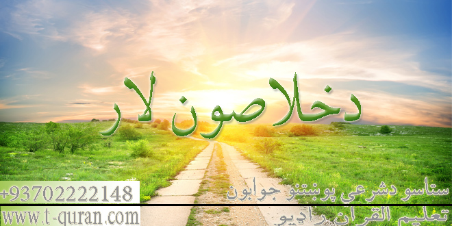 تعلیم القرآن راډيو