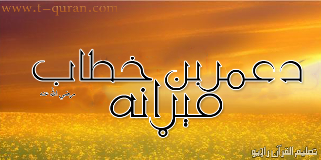 عمر رض مېړانه