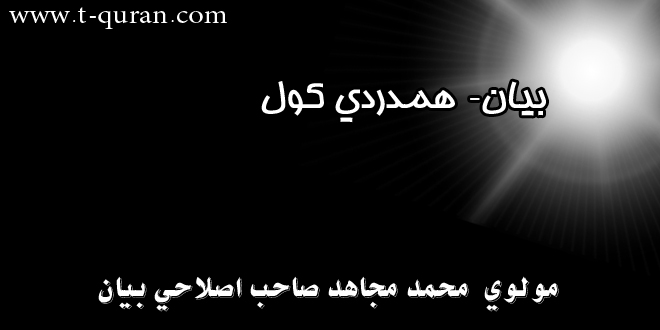 همدردي کول اصلاحي بیان