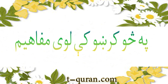 په څو کرښو کې لوی مفاهیم