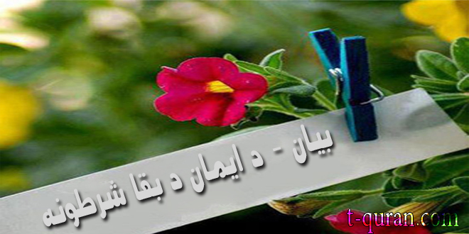 بيان - د ايمان د بقا شرطونه