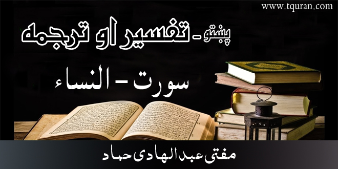 تفسیر او ترجمه النساء