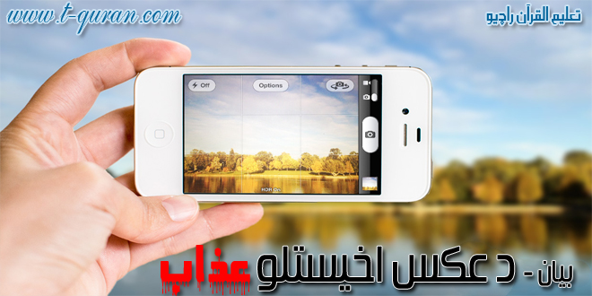 د عکس اخیستلو عذاب