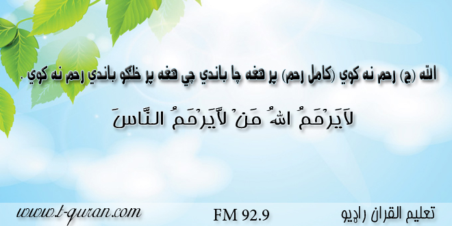 رحم پر مؤمنانو بآندي