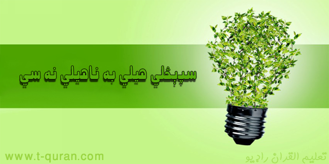 سپېڅلي هيلي به ناهيلي نه سي