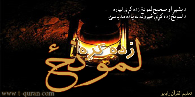 لمونخ زده کړه