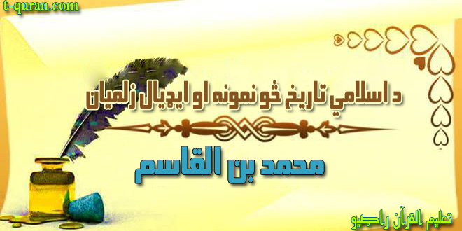 8محمد بن القاسم