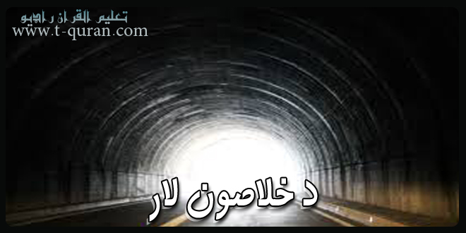 د خلاصون لار9