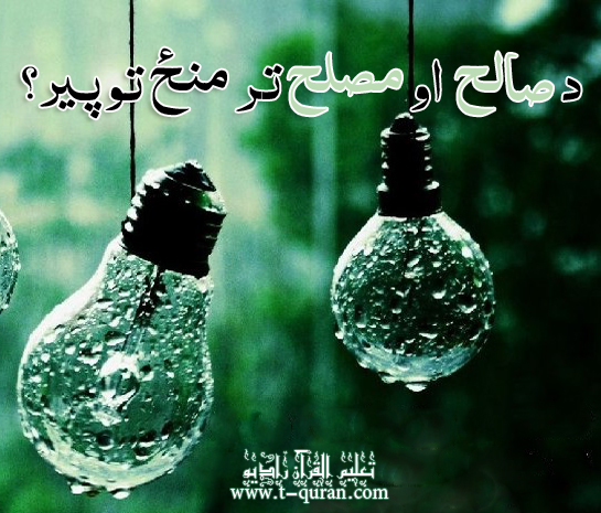 د صالح او مصلح تر منځ فرق