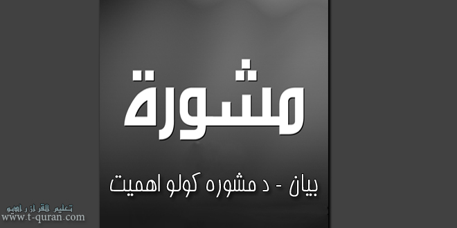 د مشوره کولو اهمیت