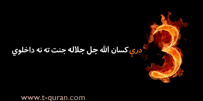 درې كسان الله جل جلاله جنت ته نه داخلوي