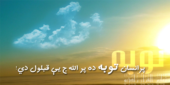 پرانسان توبه ده پر الله ج یې قبلول دي!