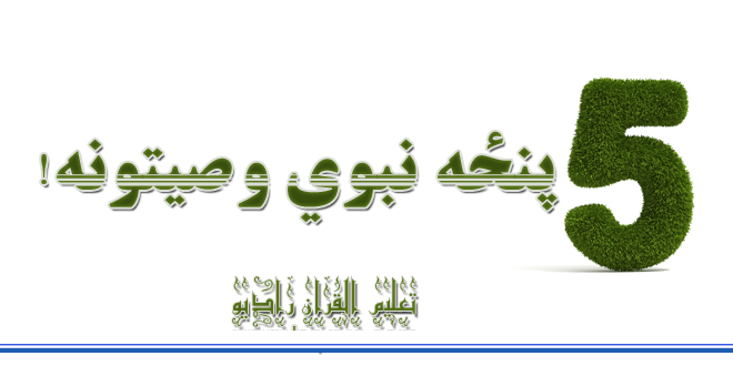 پنځه نبوي وصیتونه!