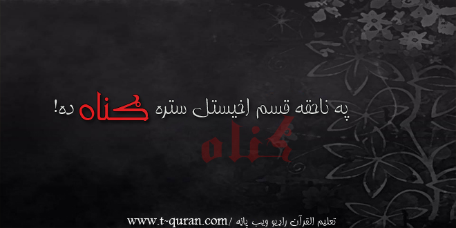 په نا حقه قسم اخیستل ستره ګناه د ه