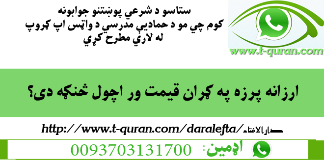 1ارزانه پرزه په ګران قیمت ور اچول څنګه دی؟