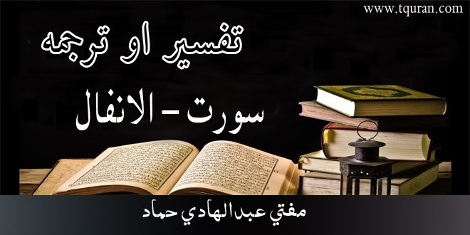 تفسیر او ترجمه الانفال