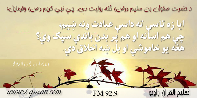 د حضرت صفوان بن سلیم رضی الله عنه څخه روایت د