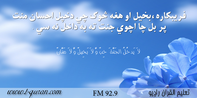 فريبکاره ،بخيل او هغه څوک چه دخپل احسان منت پر بل چا اچوی جنت ته به داخل نه شی .