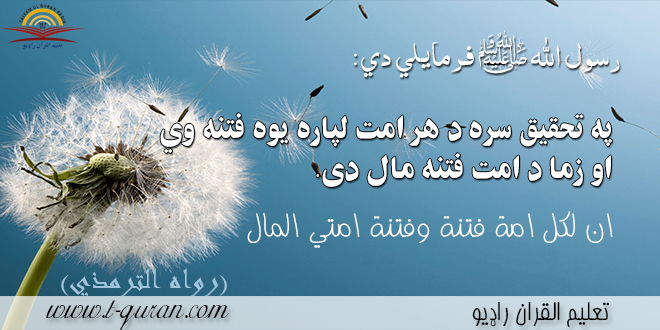 ددې امت فتنه