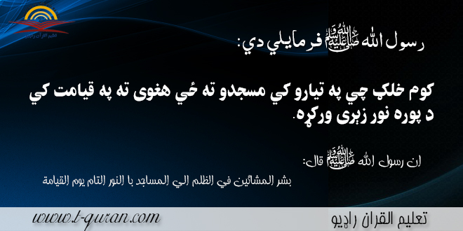 څوک چي په تياره کي جماعت ته ځي دهغو لپاره دپوره نور زيرى دى