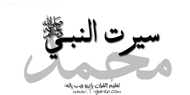 سیرت النبي ص ۳