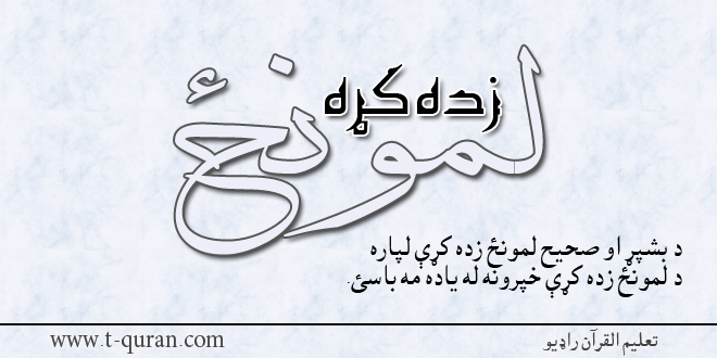 لمونځ زده کړه ۲