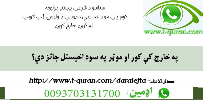 په خارج کې کور او موټر په سود اخیستل جائز دي؟