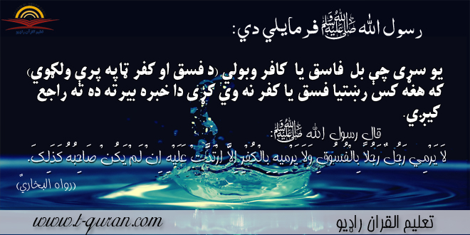 کوم څوک چي ناحقه فاسق بلل کېږي....