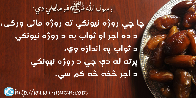 د روژه مات ور کولو ثواب