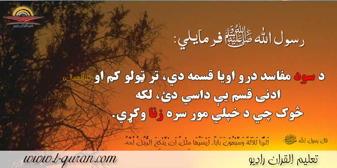 د سود مفاسد درو اويا (۷۳) قسمه دي