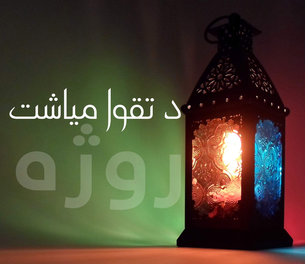 روژه د تقوا میاشت دننه