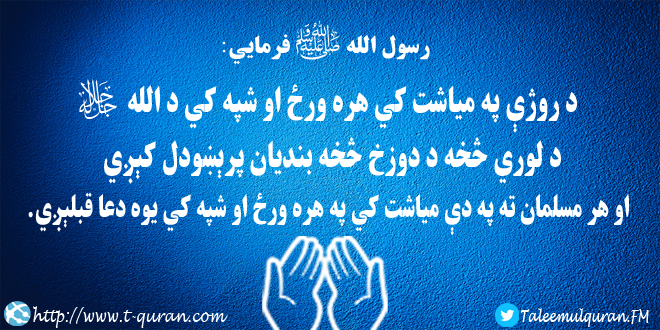 د هر روژاتي يوه دعا په شپه اوورځ کي قبلېږي