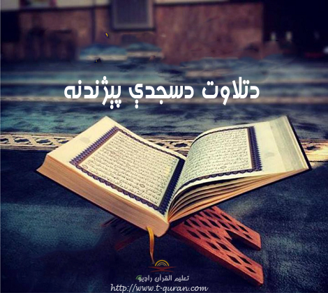 دتلاوت دسجدې پېژندنه