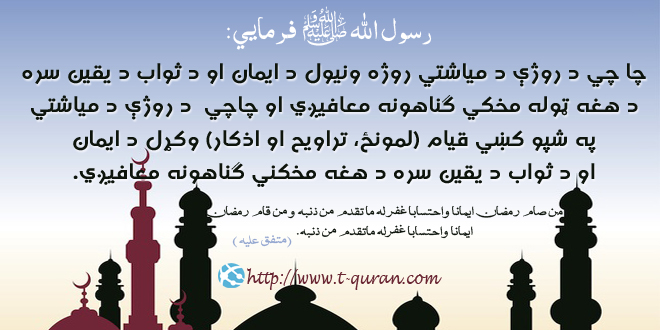 روژه د ګناهونو د بخښنې میاشت الحدیث۱