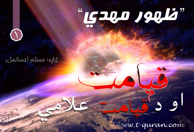 قیامت او د قیامت علامې سم