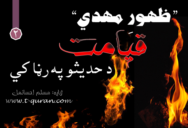 قیامت او د قیامت علامې فسبوک