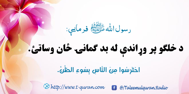 له بد ګمانی څخه ځان ژغورل